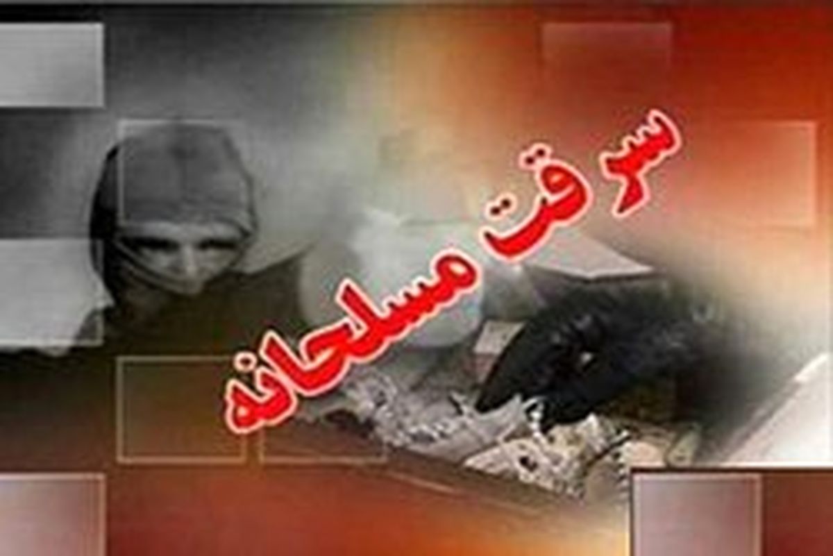 سرقت مسلحانه از بیمارستان شفای تبریز