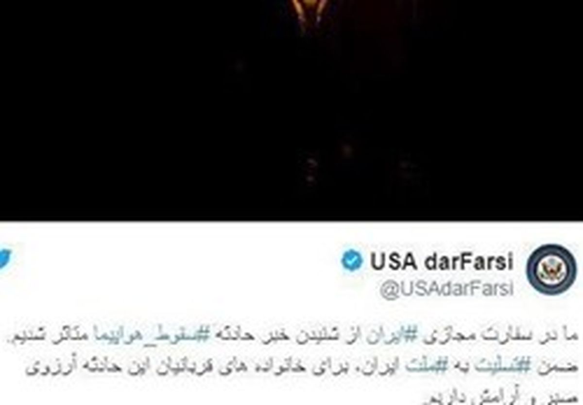 تسلیت وزارت خارجه آمریکا برای سقوط هواپیمای ATR