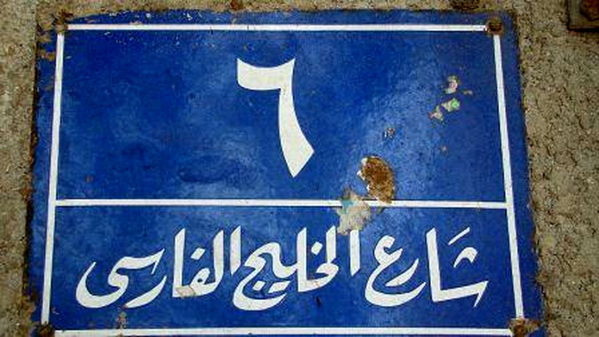 عکس / شارع الخلیج الفارسی