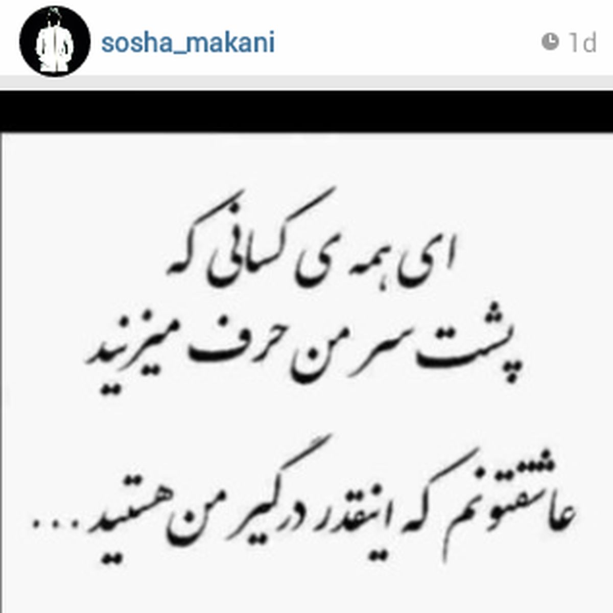 سوشا مكاني عاشق چه كساني است؟