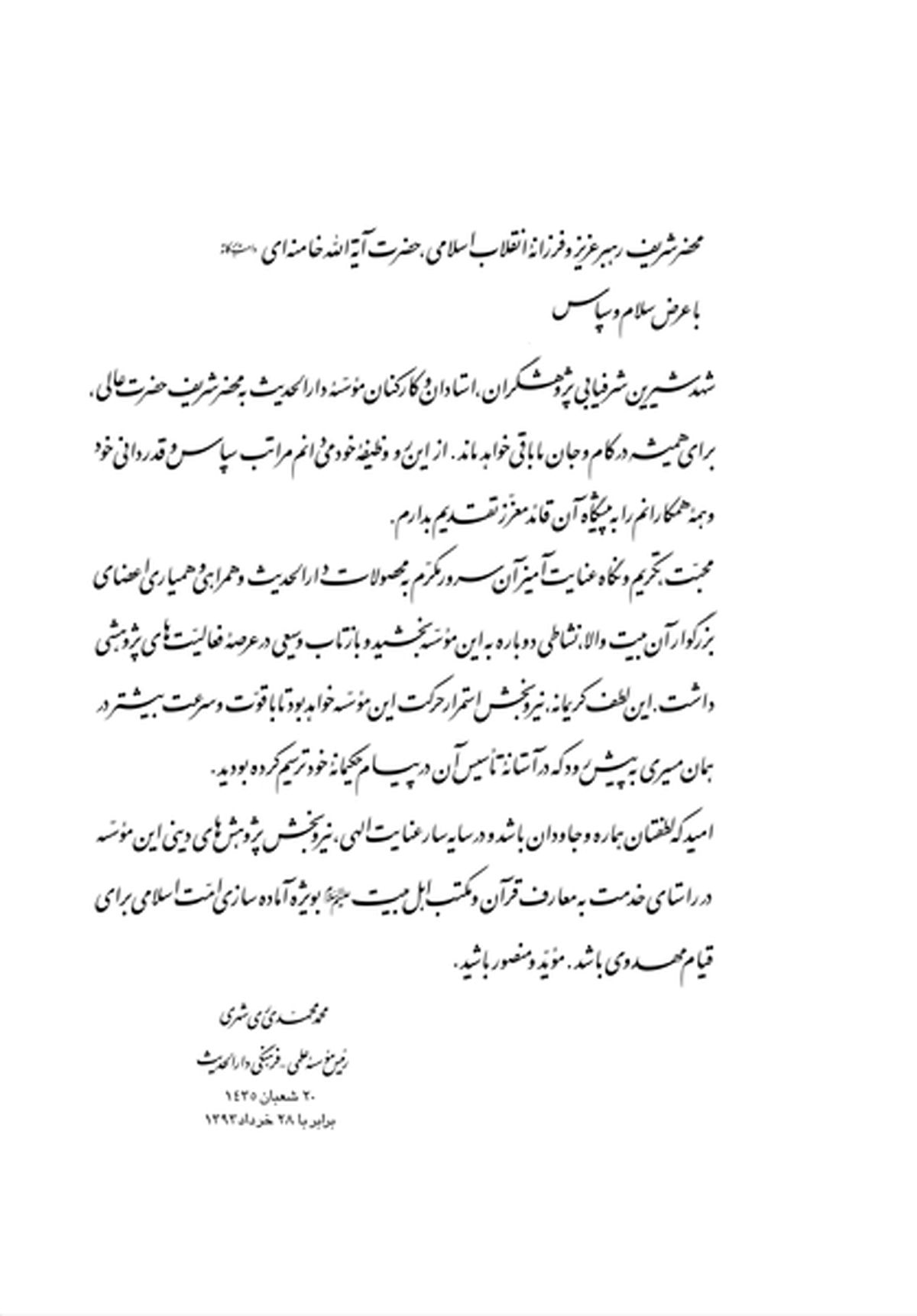 نامه قدردانی آیت‌الله ری‌شهری از رهبری