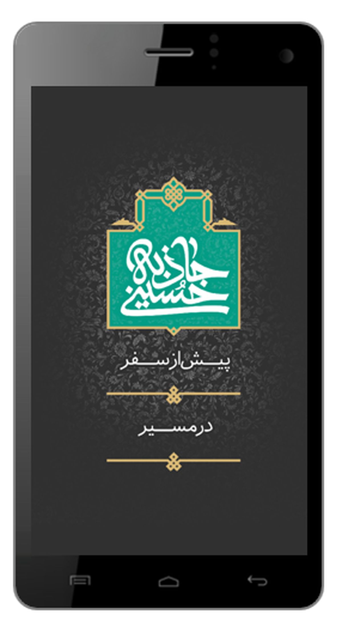 جاذبه حسینی؛جدیدترین نرم افزار پیاده روی اربعین+دانلود