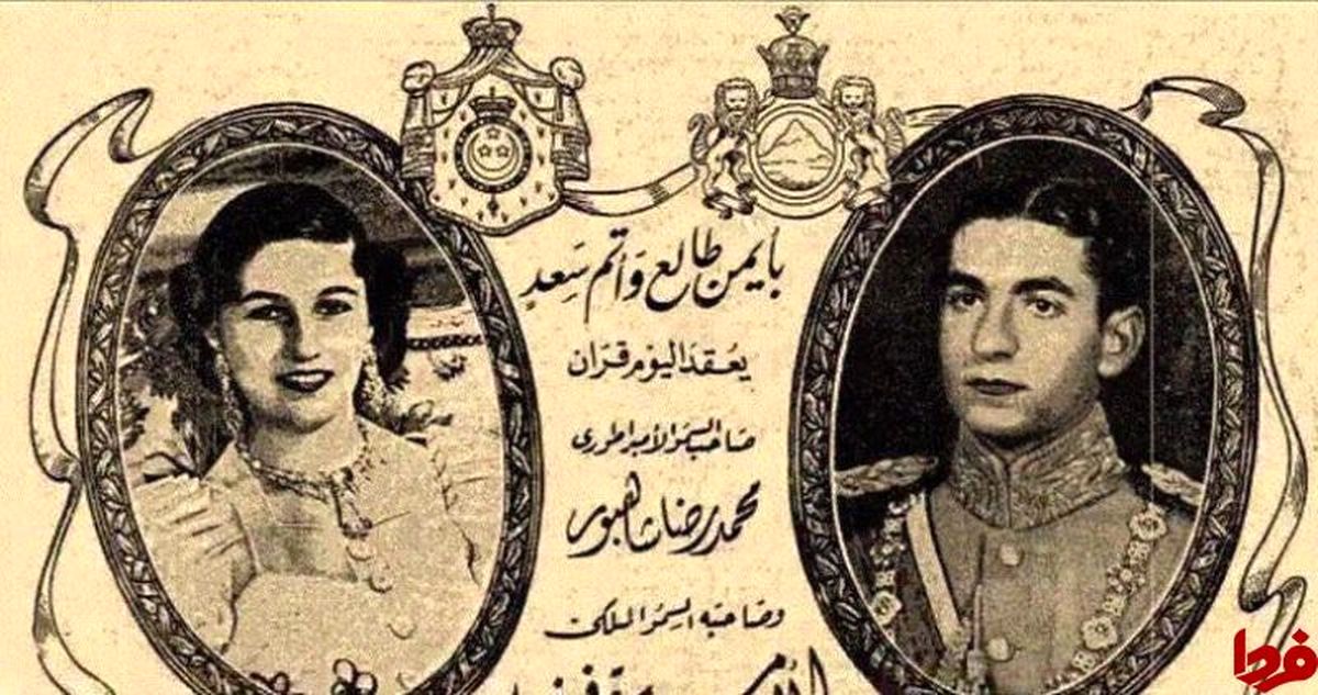 عکس: کارت مجلس عقد محمدرضا شاه و فوزیه