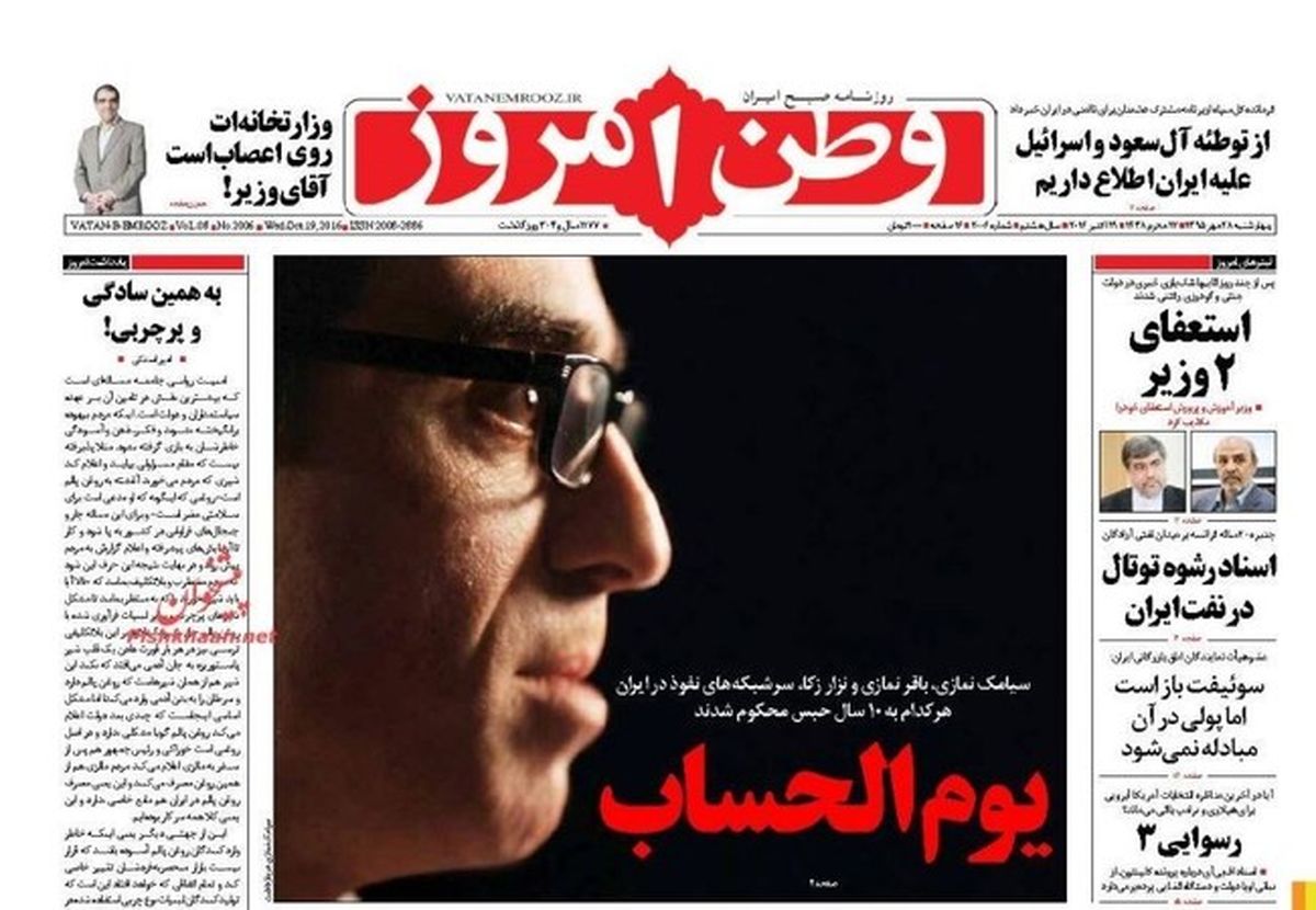 تصاویر: صفحه اول روزنامه‌های چهارشنبه ۲۸ مهر