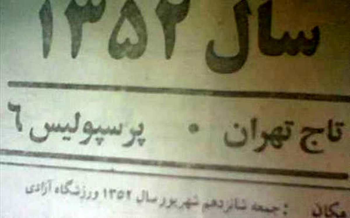 تیتر تاریخی از یک دربی تاریخی