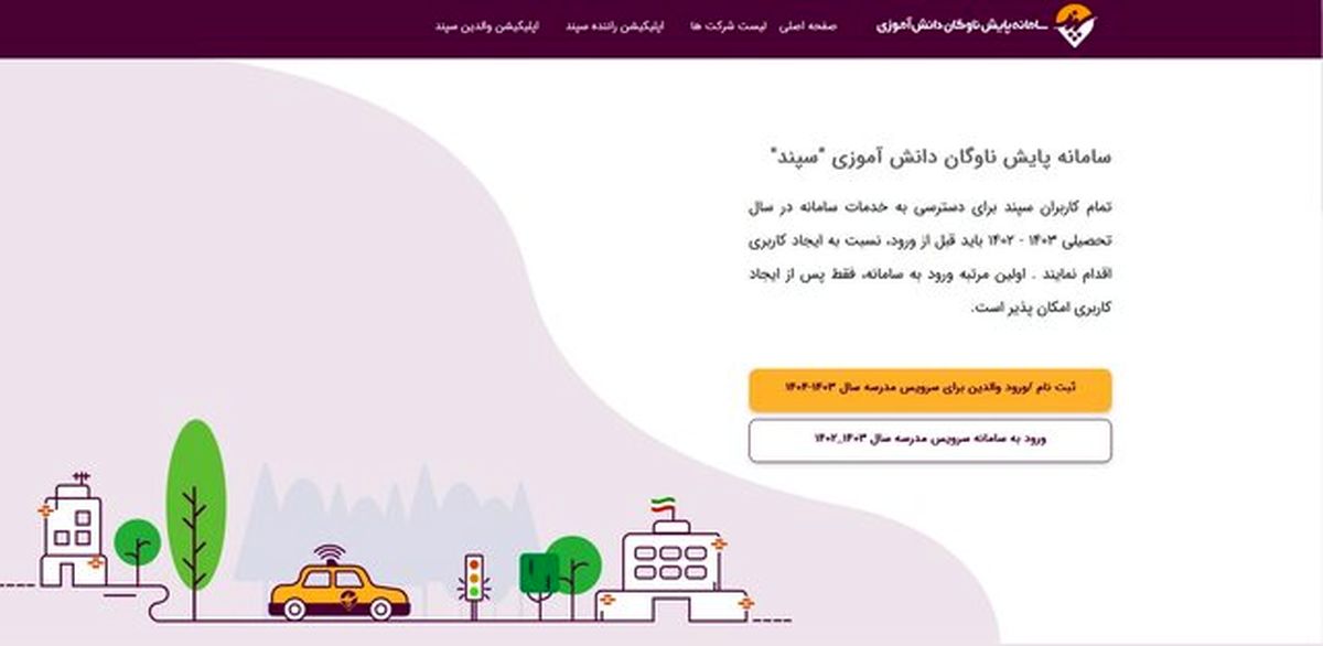 خبر مهم برای والدین | آخرین فرصت برای ثبت نام سرویس مدارس در سامانه«سپند» + لینک