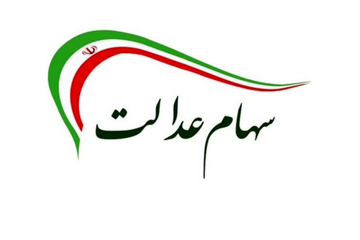 مدیریت سهام عدالت متوفیان چگونه خواهد بود؟