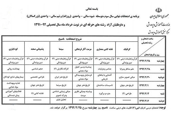 زمان برگزاری امتحانات نهایی دانش‌آموزان