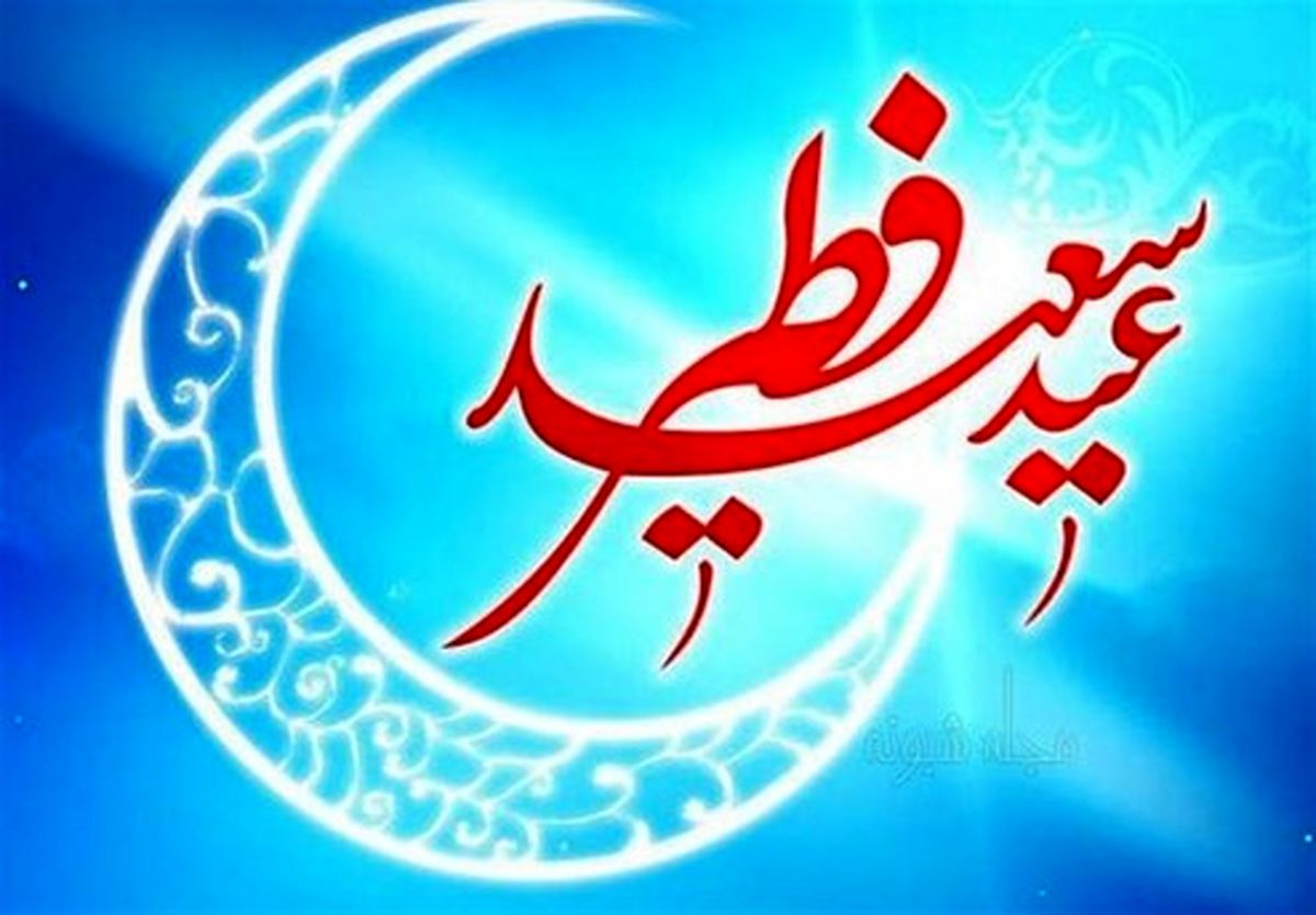 فضیلت عید فطر در فرمایشات پیامبر گرامی اسلام