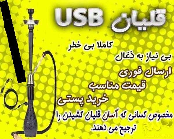 تصویر:‌ قلیان USB