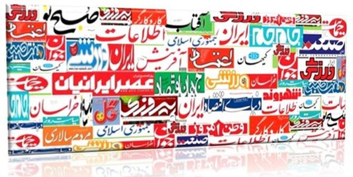 تصاویر: صفحه اول روزنامه‌های ۲۵ اردیبهشت ۹۸