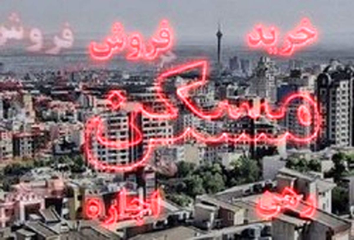 قیمت گرانترین آپارتمانهای تهران +جدول