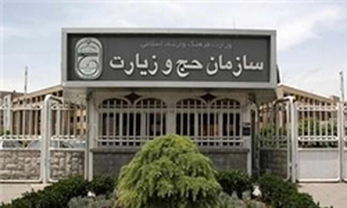 اعلام شماره تلفن دفاتر استانی سازمان حج