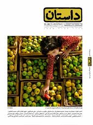 انتشار ویژه نامه نوروزی داستان همشهری