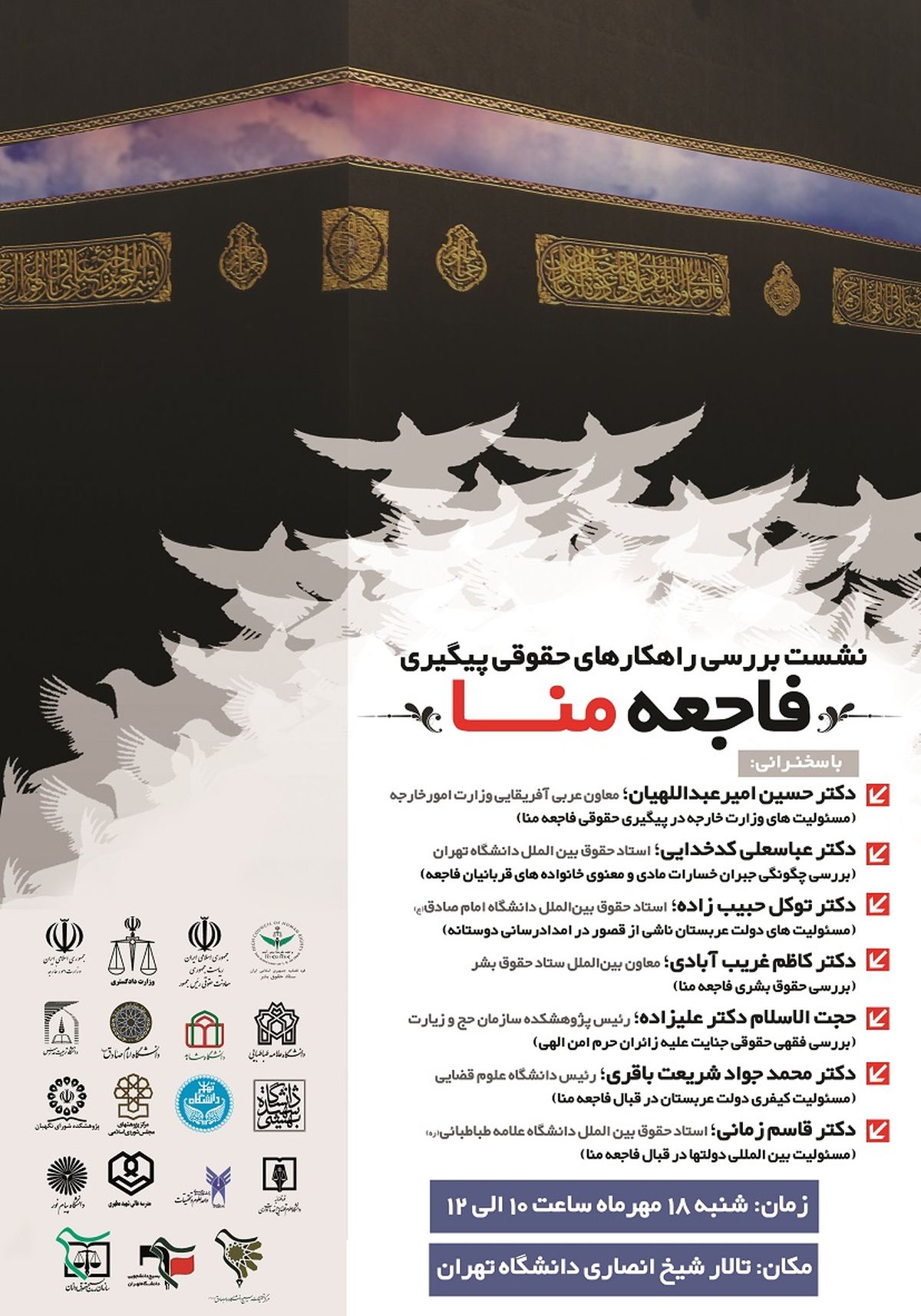 برگزاری همایش بررسی راهکارهای حقوقی پیگیری فاجعه منا