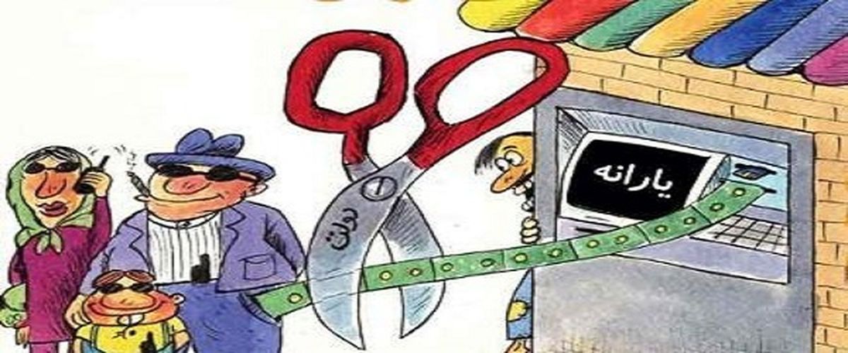 وقتی دولت هم به نعل یارانه می‌کوبد و هم به میخ/ بالاخره دولت به‌دنبال حذف یارانه‌ نقدی است یا خیر؟