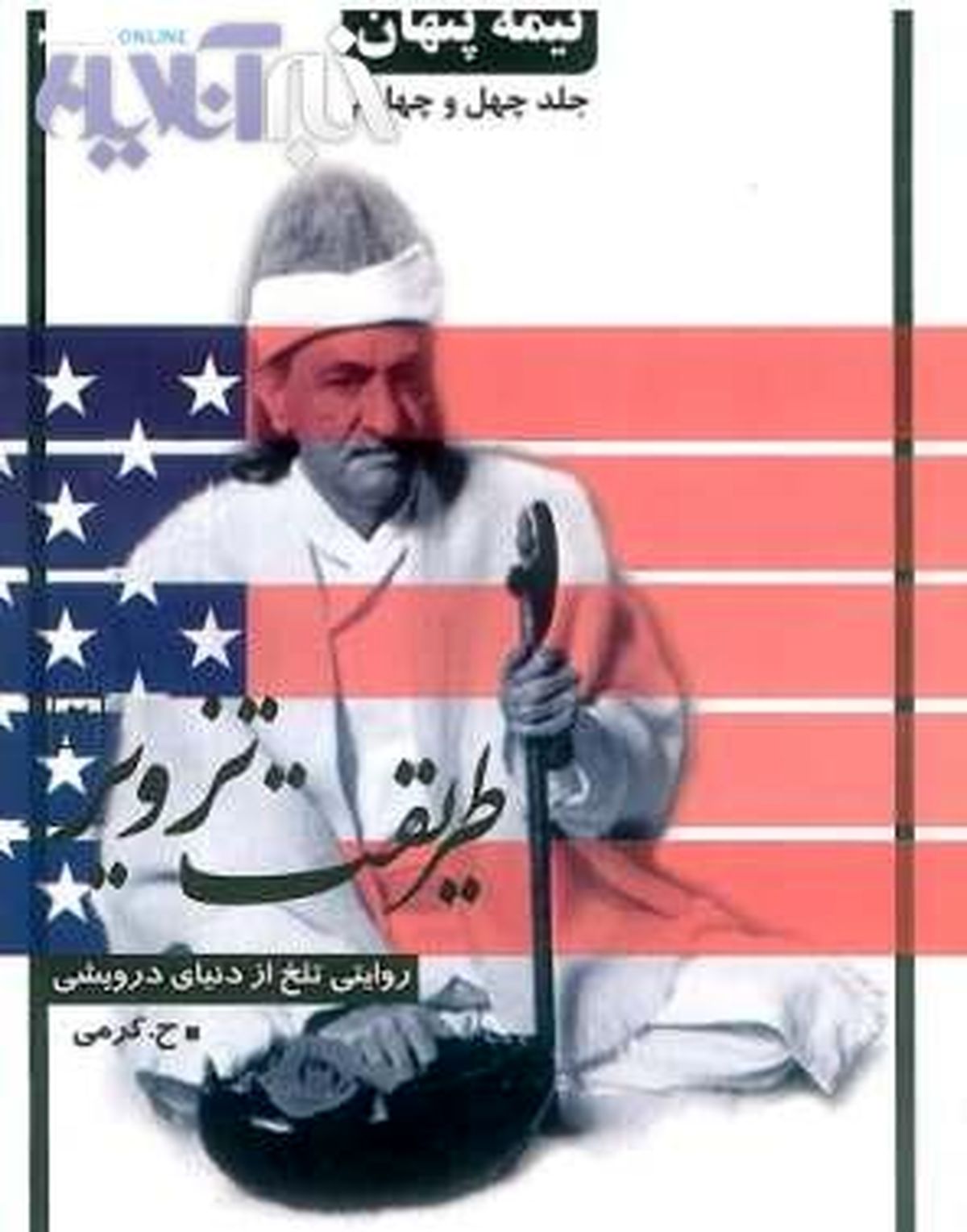 نیمه پنهان دنیای درویشها /تصاویر