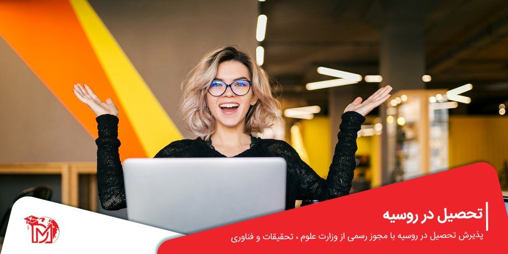 تحصیل در روسیه: پنجره‌ای به دنیای جدید از امکانات تحصیلی و فرهنگی