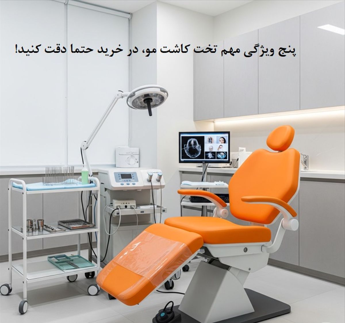 از ارگونومی تا ایمنی: ۵ معیار طلایی انتخاب تخت کاشت مو برای کلینیک ها