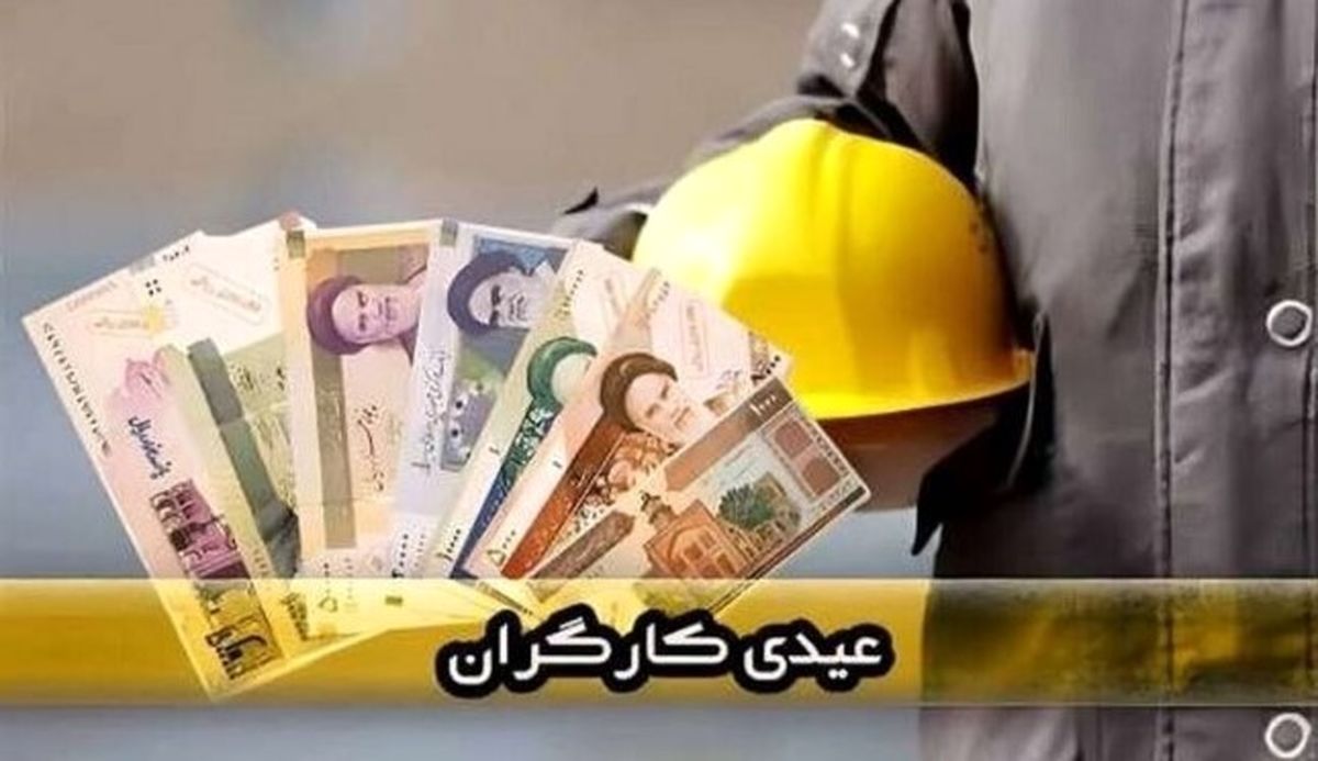 بمب خبری آخر سال؛ عیدی کارگران رکورد زد! | فرمول دقیق محاسبه عیدی  ۱۴۰۵