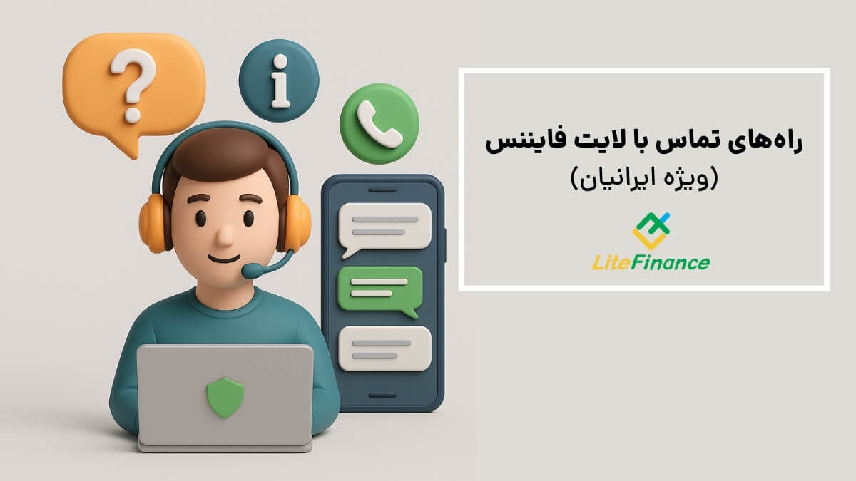 بررسی پشتیبانی فارسی لایت فایننس | آیا پاسخگو هستند؟