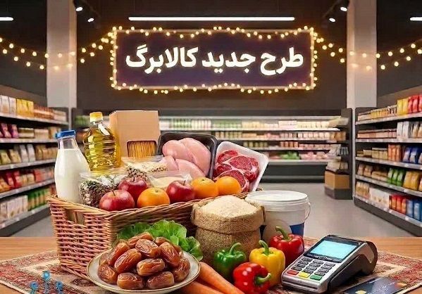 افزایش مبلغ کالابرگ الکترونیک از اردیبهشت‌ماه | فرمول افزایش اضافه کالابرگ جدید برای خانوارها