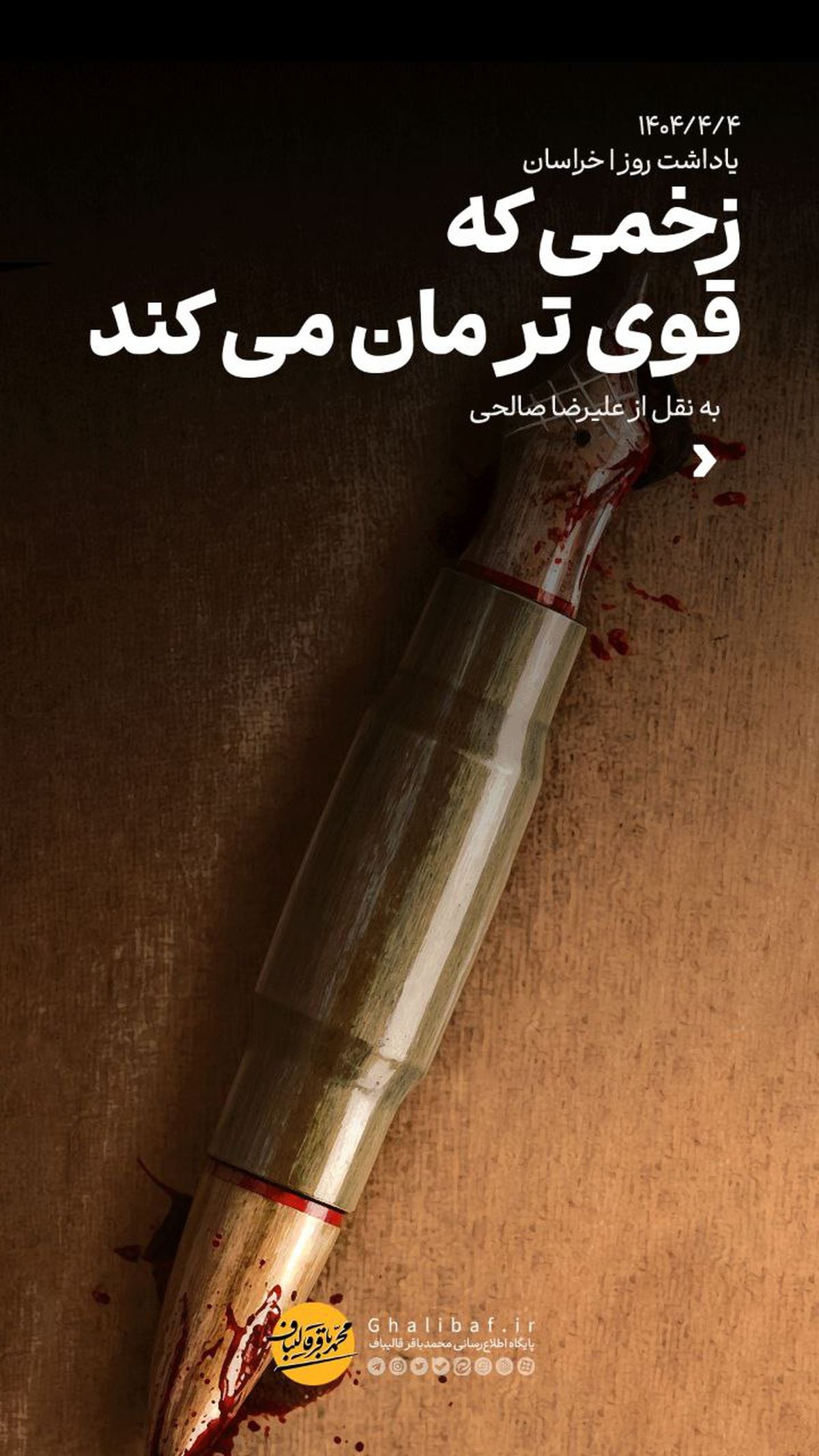 زخمی که قویترمان می کند