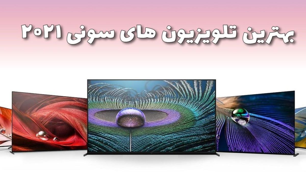 بهترین تلویزیون های سونی 2021 – نمایشگرهایی محبوب گیمرها
