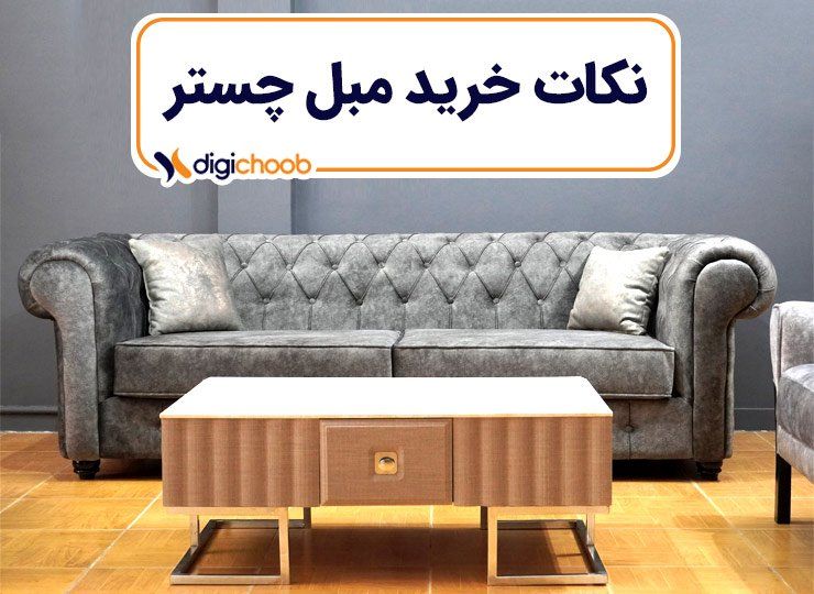 نکات مهم در انتخاب و خرید مبل چستر – دیجی چوب