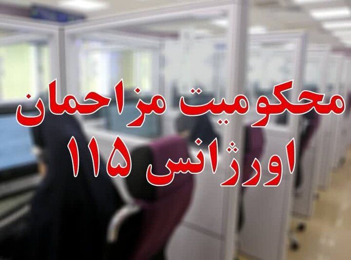 پیرمردی که فقط در یک روز ۴۰۰ بار با اورژانس تماس گرفت