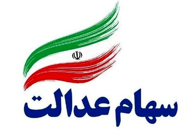 سرنوشت جدید در انتظار صاحبان سهام عدالت
