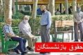 تغییرات جدید در فیش حقوق بازنشستگان تامین اجتماعی | نحوه مشاهده فیش حقوقی تیر ۱۴۰۴
