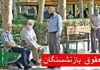 تغییرات جدید در فیش حقوق بازنشستگان تامین اجتماعی | نحوه مشاهده فیش حقوقی تیر ۱۴۰۴
