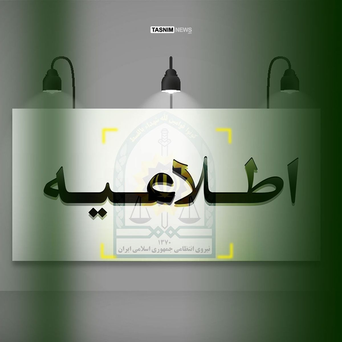 نشست توجیهی و خروج خواننده کنسرت غیرقانونی از ساختمان پلیس