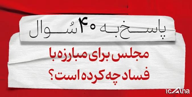 مجلس برای مبارزه با فساد چه کرده است؟