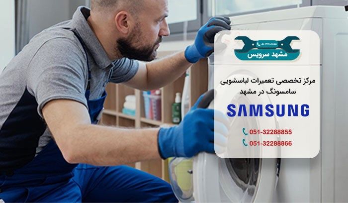تعمیر لباسشویی سامسونگ در مشهد