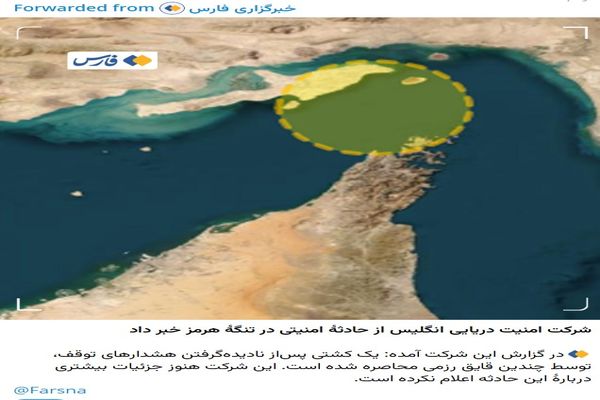 حادثه امنیتی در تنگه هرمز 