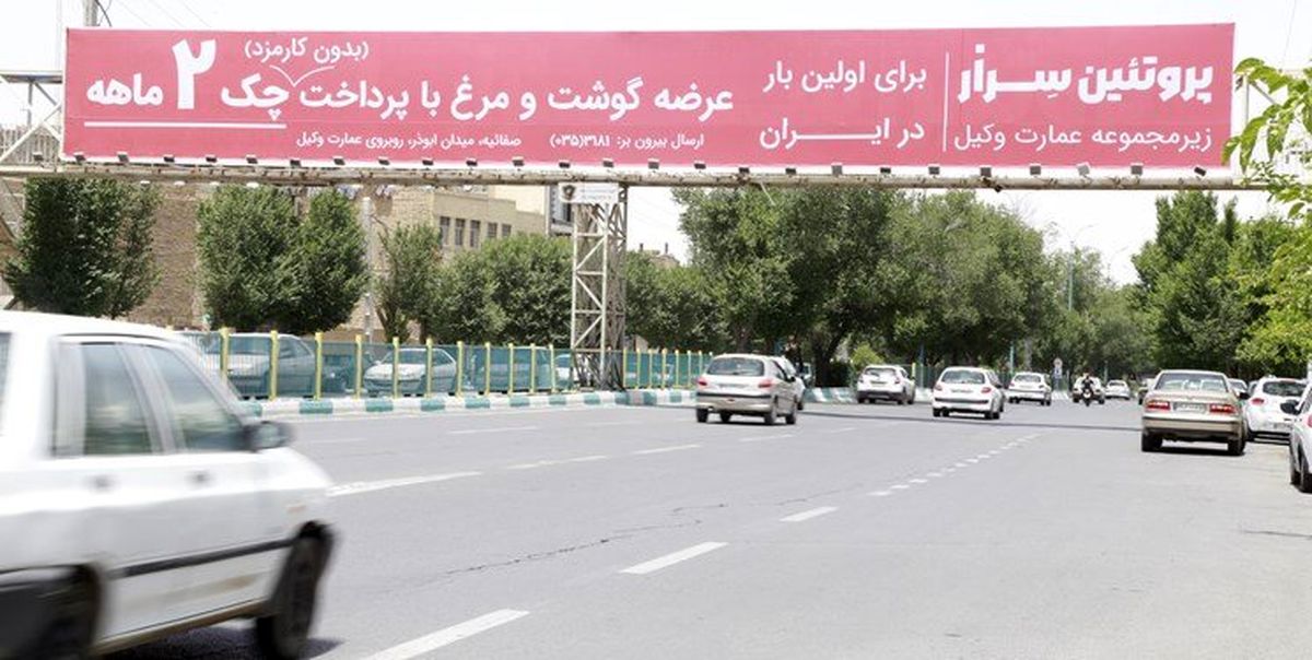 فروش مرغ و گوشت با اقساط ۲ماهه! | ماجرای بیلبورد جنجالی + عکس