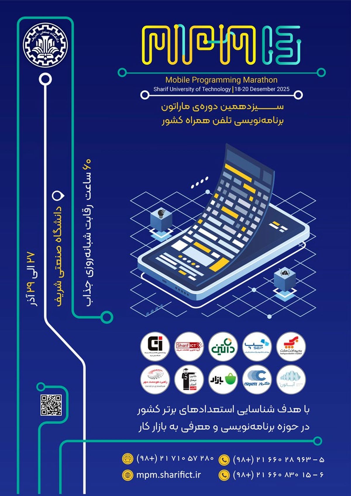 سیزدهمین ماراتون برنامه‌نویسی تلفن همراه کشور "MPM13" به تاریخ 27 الی 29 آذر سال 1404 در محل دانشگاه صنعتی شریف برگزار می شود.
