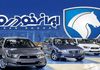 زمان اعلام قرعه‌کشی فروش ایران خودرو | خبر خوش برای ایران خودرو