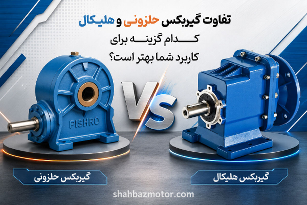 تفاوت گیربکس حلزونی و هلیکال؛ کدام گزینه برای صنعت شما بهتر است؟