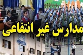 خبر جدید درباره تعیین شهریه مدارس غیرانتفاعی | افزایش ۶۰ درصدی در راه است؟