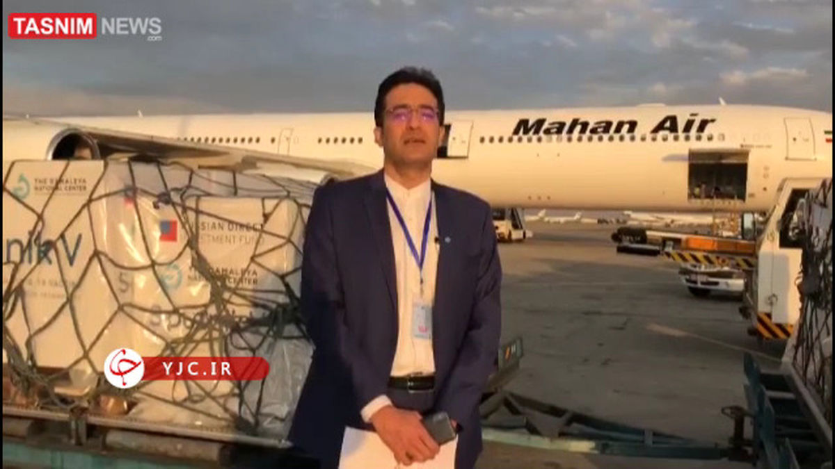 سومین محموله واکسن کرونا وارد کشور شد +فیلم