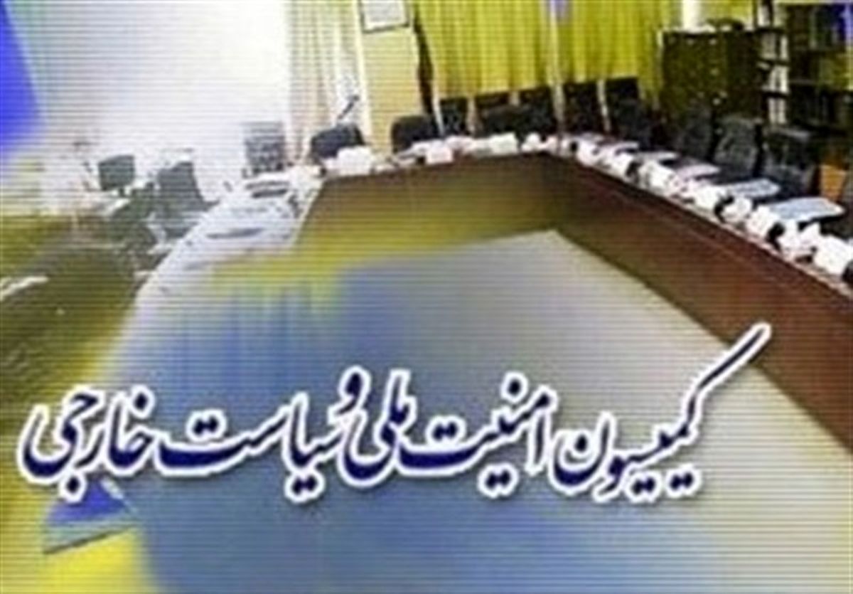 بررسی اقدام متقابل مجلس به پارلمان اروپا در نشست کمیسیون امنیت ملی
