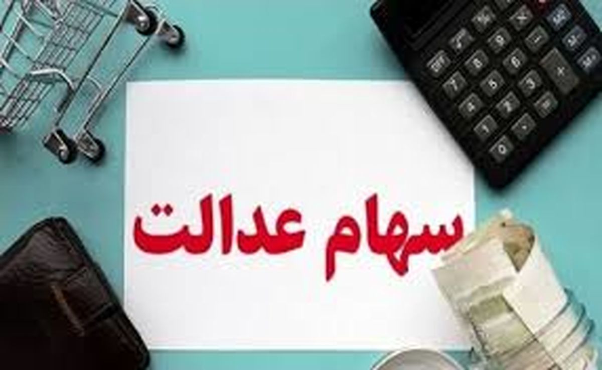 ارزش سهام عدالت امروز 23 شهریور 1404 چقدر است؟