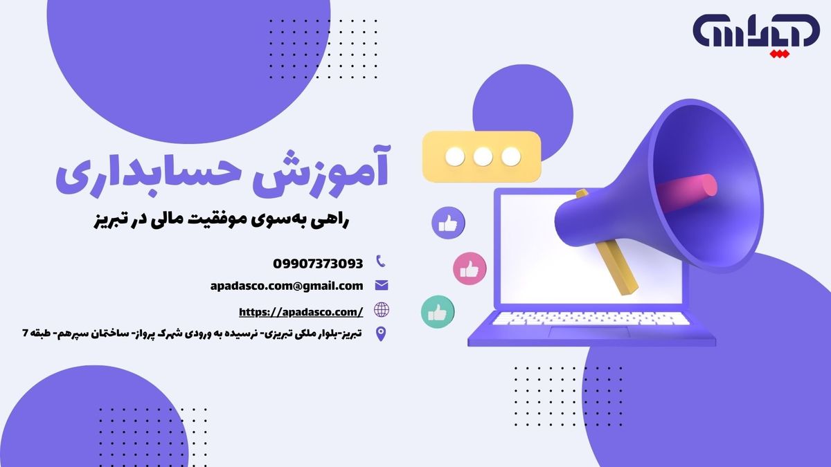 آموزش حسابداری، راهی به‌سوی موفقیت مالی در تبریز