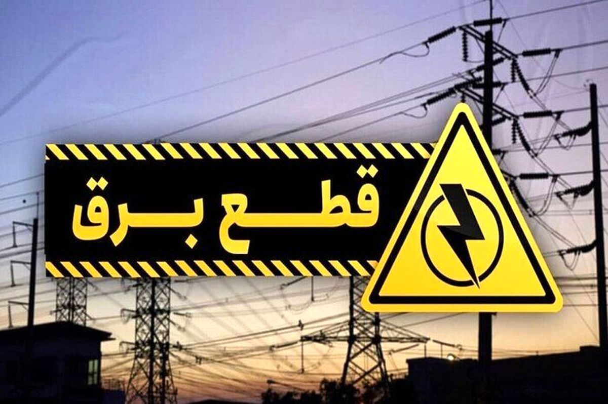 اینترنت هم قطع میشود؟ | برنامه قطعی برق فردا سهشنبه ۱۴۰۴/۵/۲۸