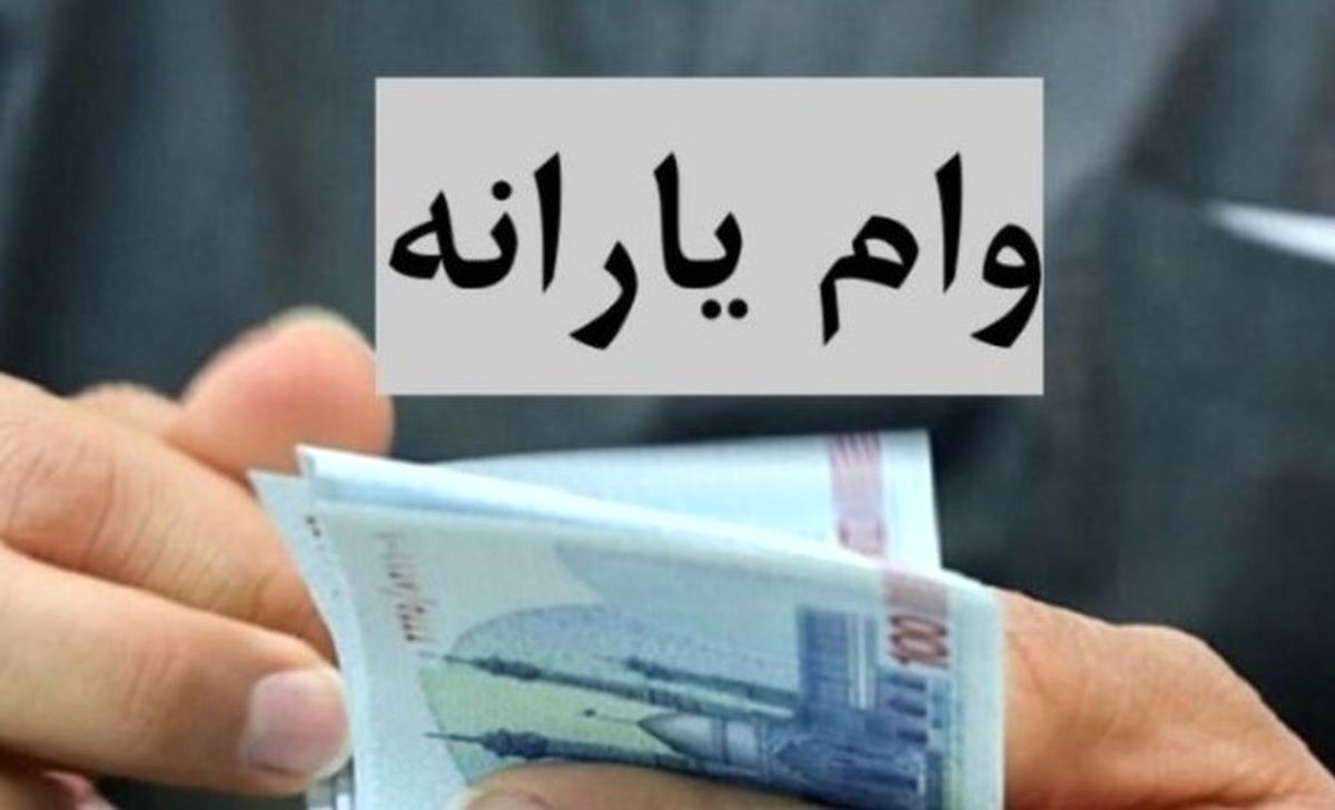 ثبت نام وام یارانه ۴۰۰ میلیونی بدون ضامن آغاز شد| فرمول محاسبه اقساط وام یارانهای