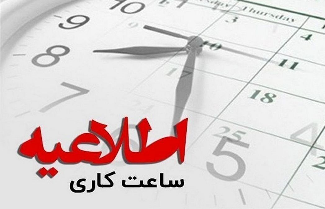 تغییر ساعت کاری ادارات از فردای شب یلدا | آیا بانک‌ها و مدارس مشمول هستند؟