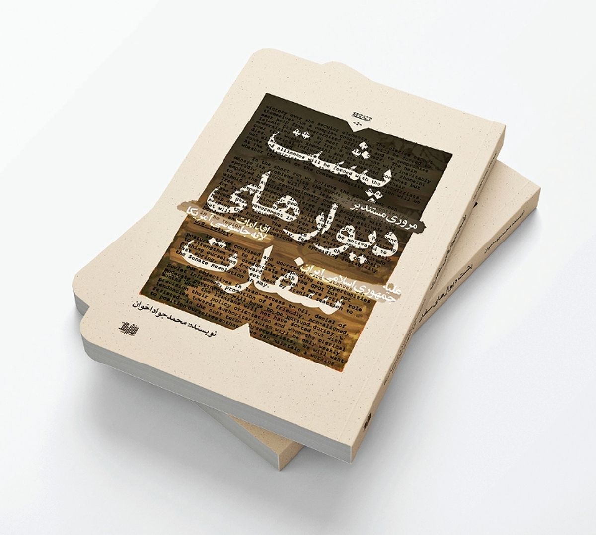 کتابی که از پشت دیوار‌های سفارت امریکا خبر می‌دهد